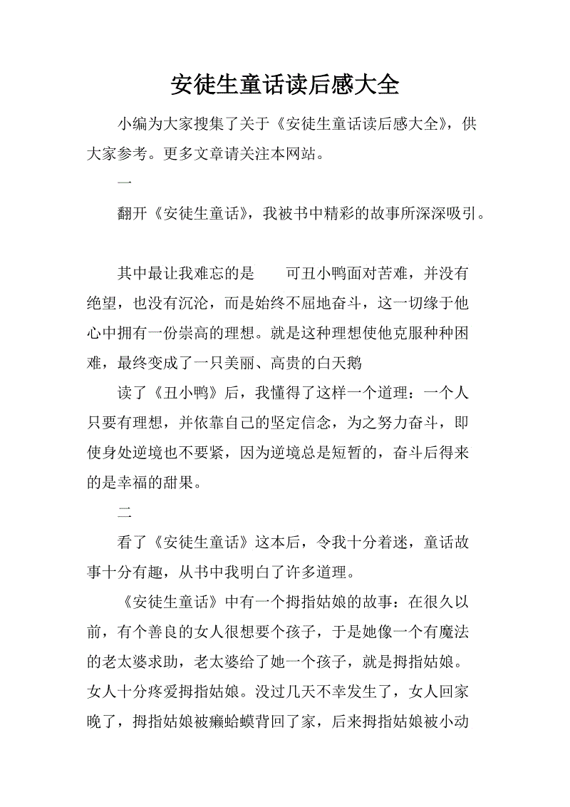 阅读安徒生童话故事后的300个单词