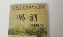 贾平凹：喝酒