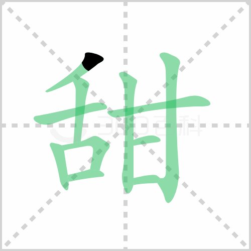 甜心在一个句子中苦涩