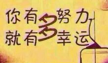 很努力的你过得可还好？