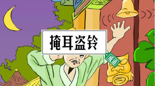 关于耳朵的成语