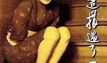 我可不可以不这样生活