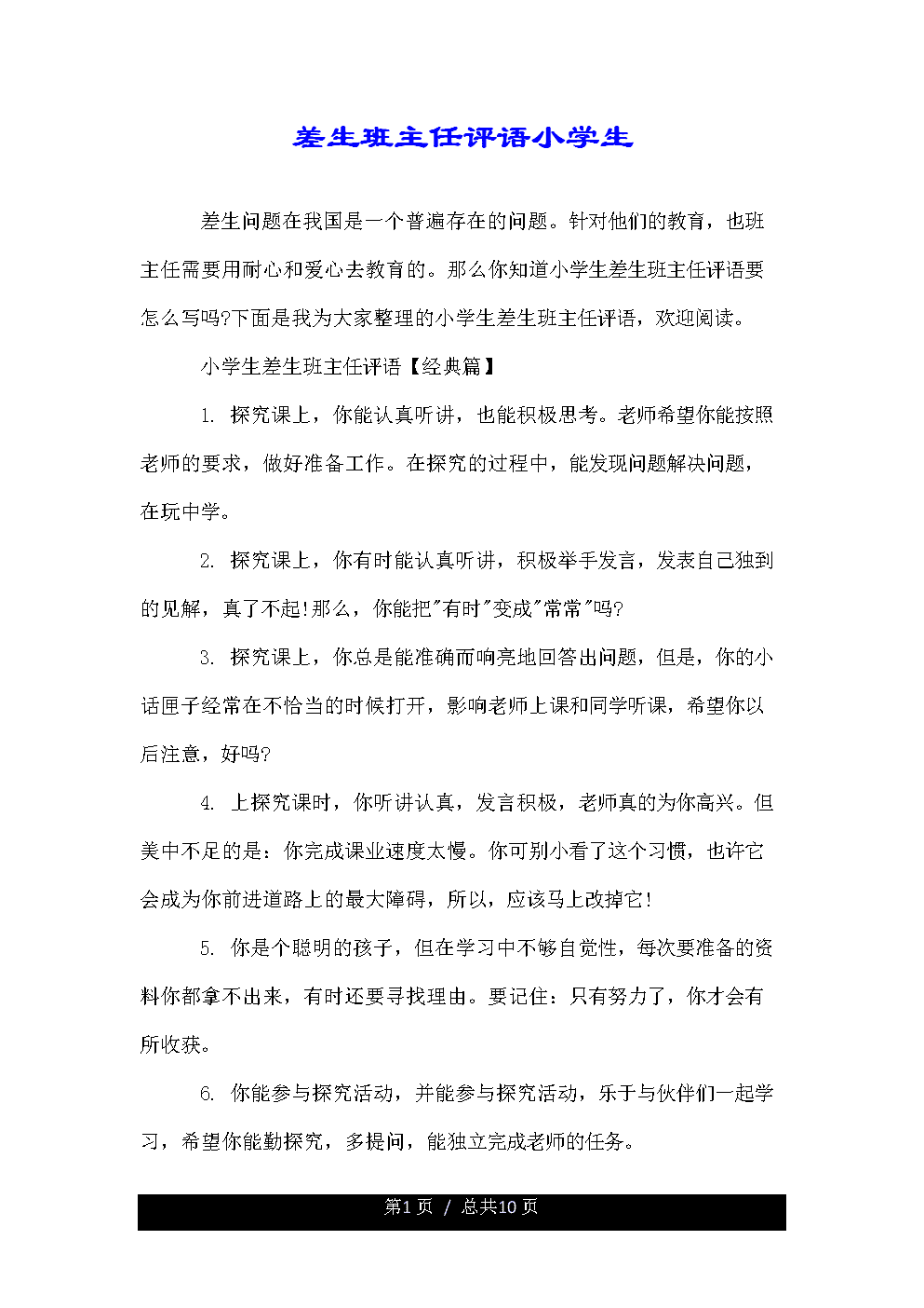 班主任对后进生的评论摘要