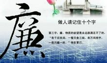 做人请记住十个字，你做到几个？