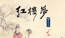 红颜悦己 ——《红楼梦》读后感