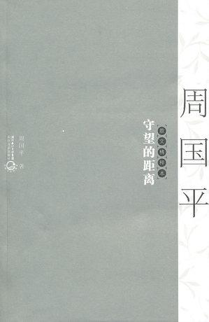 周国平：爱的距离