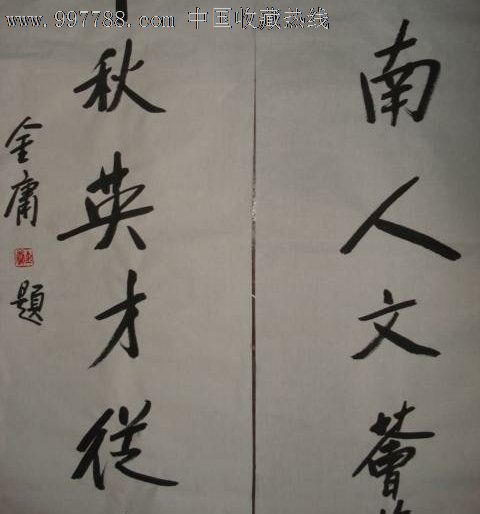 金庸的小说对联