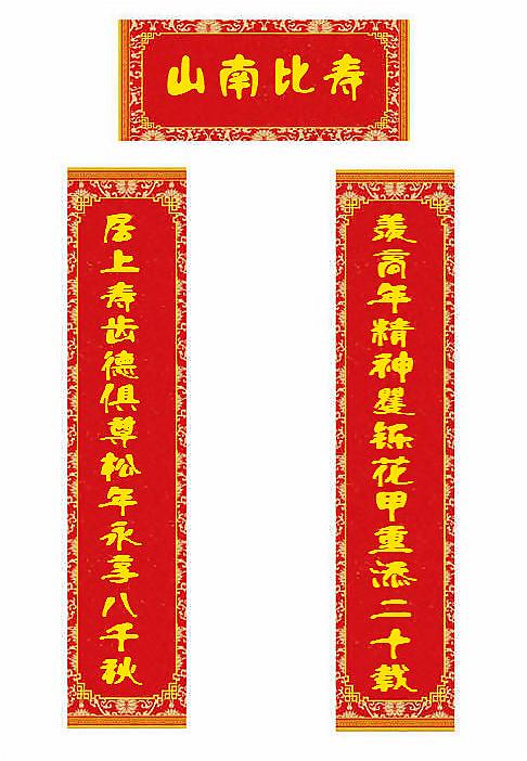 八十岁生日对联