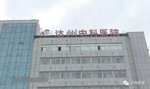 普济医院广告语