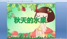 描写秋天水果的句子