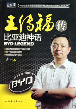 王传福：一个与时间赛跑的男人