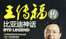 王传福：与时间赛跑的男人