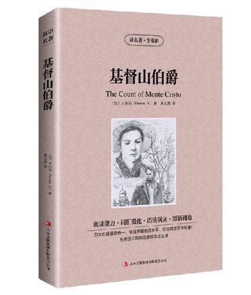 关于阅读《基督山伯爵》的思考