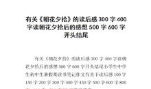 送东阳马生序读后感300字