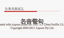 公务员面试常用名言