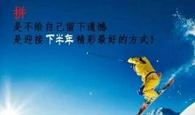 遇到最好的自己