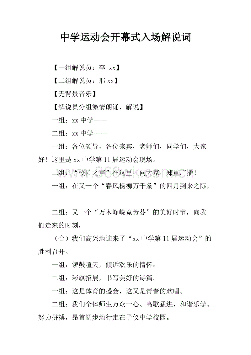 运动会开幕式解说词