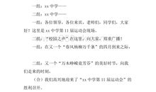 运动会开幕式解说词