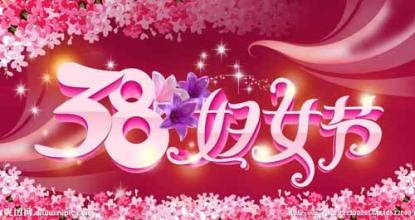 妇女节的问候