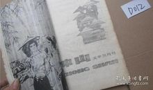 贾平凹：商州初录