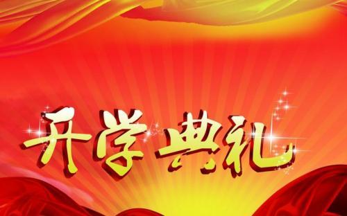 2011年学校开学典礼致辞