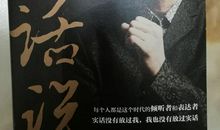 崔永元《有话说》读后感