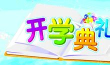 开学典礼校长致辞