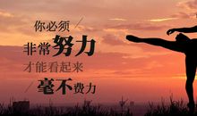 你必须非常努力，才能看起来毫不费力