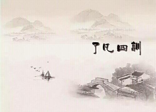 重读“乐帆四训”的思考