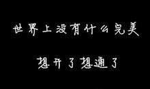 感悟一生的话语