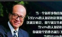 李嘉诚经典励志名人名言