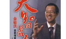 俞敏洪：人的一生是奋斗的一生