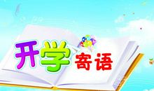 家长对孩子寄语