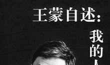 王蒙：人生总要有所珍视和眷恋