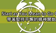 成功永远属于越挫越勇的人