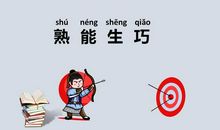 与学习有关的成语