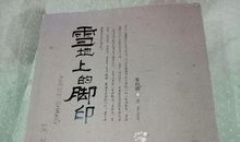 刘墉：雪地上的脚印