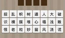 与树有关的成语