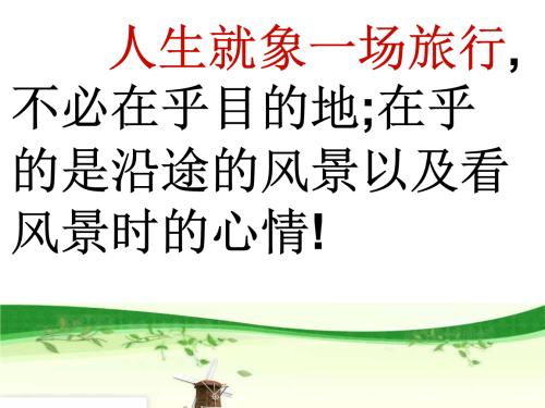 生活就像一段旅程