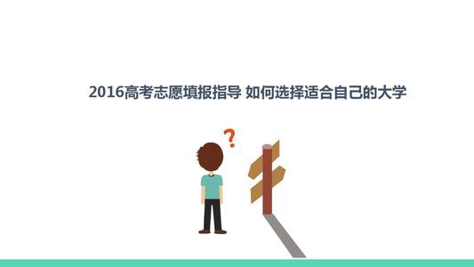 申请高考的关键问题：如何选择大学