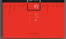 张小娴：幸福总被思念所淹没