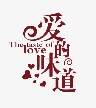 爱情构成的味道