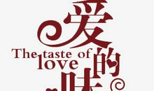 爱的味道作文