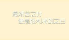 成功者的励志名言短句