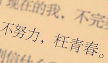 《奋斗要有目的》读后感