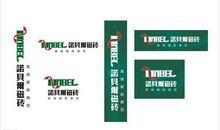 瓷砖石材广告语