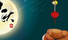 中秋节月饼广告语