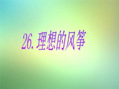 理想风筝的主要内容