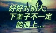 30句你这辈子都该牢记的话