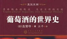 《葡萄酒的世界史》读后感